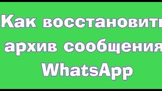 Как восстановить архив сообщения WhatsApp