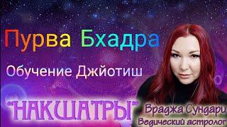 Накшатра 25 ПУРВА БХАДРАПАДА // Секреты мистической накшатры // Даёт стремление к развитию.