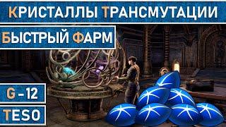 TESO: Гайд - Самый быстрый способ фарма кристаллов трансмутации в The Elder Scrolls Online 2023 год.