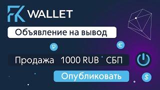 Создаем объявление на P2P бирже FKwallet