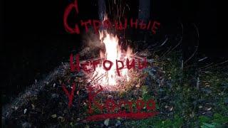 страшные истории у костра часть1#страшныеистории  #мистика #horror