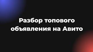 Разбор топового объявления на Авито для продажи наставничества с чеком 300k! И продвижения тг-канала