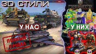 3D стили "У НАС" и "У НИХ" - 2024 — Мир Танков - WOT Архив.