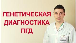 Предимплантационная генетическая диагностика ПГД