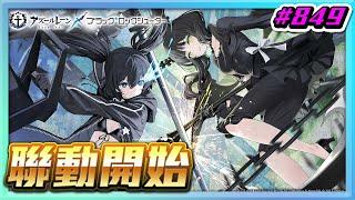 【草莓牛】【アズレン】ア黑岩聯動開始，兩隻角色全無料 Σ(°Д°; #849