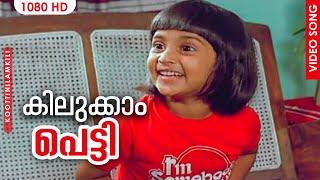 Kilukkam Petty | #Koottinilamkili Malayalam Movie Songs | S Janaki | P Jayachandran | Baby Shalini