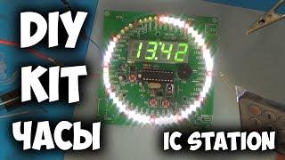 DIY KIT ОФИГЕННЫЕ ЧАСЫ С IC Station