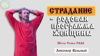 Как страдание стало зоной комфорта  Любомир Вольный ️ Школа Семьи Рада 