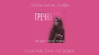 RUS/ENG - Гречка (Grechka) - Люби меня люби (liubi menia liubi) - текст/lyrics