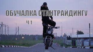 Как ездить на заднем колесе?/Обучение WHEELIE/Stuntriding курсы.