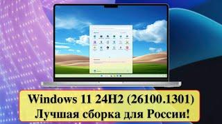 Windows 11 24H2 (26100.1301) - Лучшая сборка для России!