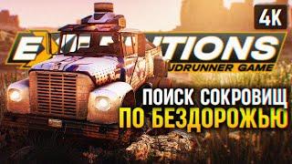 НОВЫЙ SNOWRUNNER  EXPEDITIONS: A MUDRUNNER GAME ПРОХОЖДЕНИЕ НА РУССКОМ 4K  ОБЗОР И ГЕЙМПЛЕЙ