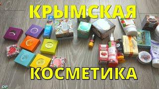 КРЫМСКАЯ КОСМЕТИКА . Что привезти из Крыма ? Честный обзор . Проверенные средства . Новинки .