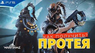 WARFRAME - ПРОТЕЯ - Как получить все чертежи - Фарм Бездна Грэнума