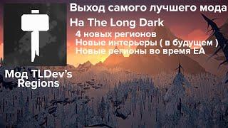 Самый лучший мод вышел! | The Long Dark | TLDev's Regions