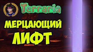 Террария Как построить Мерцающий Элеватор в Ад (2 способа) (2024) | Как попасть в ад в террарии