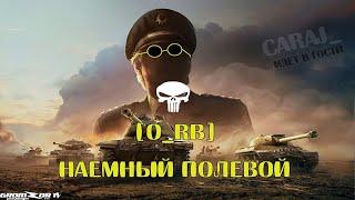 НАЕМНЫЙ ПОЛЕВОЙ  КЛАН O_RB  CARAJ_ И GROMZOR TV ИДУТ В ГОСТИ