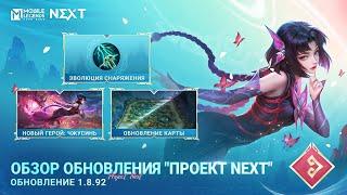 ОБЗОР ОБНОВЛЕНИЯ 1.8.92 | ОБНОВЛЕНИЕ "ПРОЕКТ NEXT" | Mobile Legends: Bang Bang