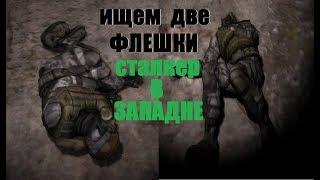 Лаборатория Х1 ДВЕ ФЛЕШКИ S.T.A.L.K.E.R В ЗАПАДНЕ