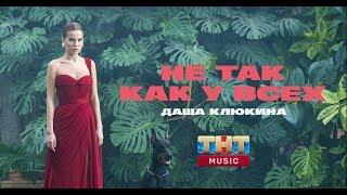 Даша Клюкина - Не так, как у всех