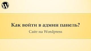 01 Администрирование сайта Wordpress. Как войти в админ панель?