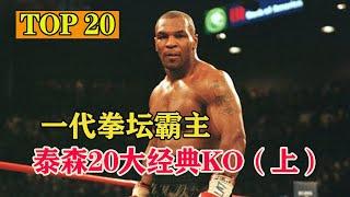 Top 20 Mike Tyson Best KnockoutsⅠ