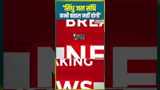 Indus Water Treaty : 'सिंधु जल संधि कभी बहाल नहीं होगी' | #amitshah #induswatertreaty #shorts #news