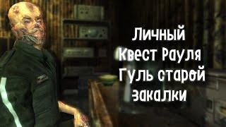 ЛИЧНЫЙ КВЕСТ + ВСЕ ДИАЛОГИ # ГУЛЬ СТАРОЙ ЗАКАЛКИ # FALLOUT NV#