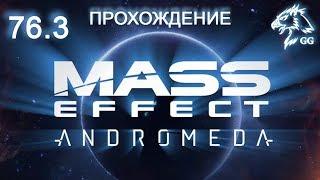 Прохождение Mass Effect: Andromeda. Часть 76.3 - Задания: Поймать и отпустить, Очистка неба