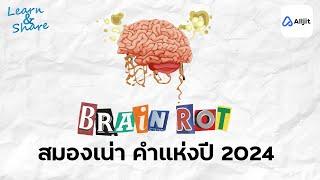 Brain Rot เราเล่นมือถือจนสมองเน่ากันหรือยัง ?