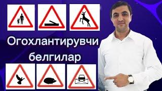 Огоҳлантирувчи белгилар