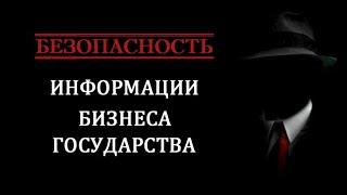 Информационная безопасность, Бизнес-  и Госбезопасность  О чём не достаточно говорил ранее.