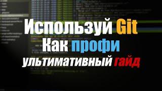 Как использовать Git? Практическое руководство | Уроки Git