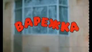 Мультфильм "Варежка "