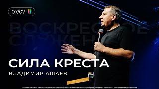 СИЛА КРЕСТА - Владимир Ашаев // ЦХЖ  Красноярск