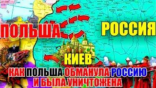 РОССИЯ ПРОТИВ ПОЛЬШИ.КАК РОССИЯ КУПИЛА КИЕВ ЗА КОПЕЙКИ И ПЕЕРИГРАЛА ЛЖИВЫХ ПОЛЯКОВ