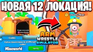 ЛУЧШАЯ ЛОКАЦИЯ ЗА ВСЮ ИСТОРИЮ в Arm Wrestling Simulator | Roblox!