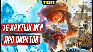 Лучшие игры про пиратов: ТОП 15 игр о пиратах на ПК