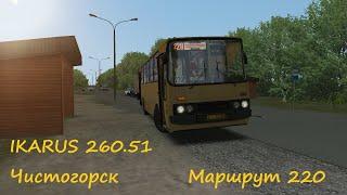 OMSI 2 | IKARUS 260.51 | Чистогорск | Маршрут 220