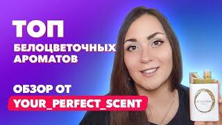 Шикарные белоцветочные ароматы | Обзор от Your_Perfect_Scent