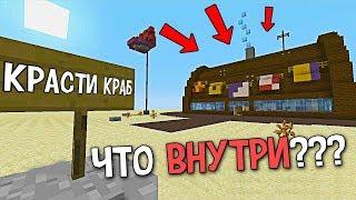 ЧТО НАХОДИТСЯ В КРАСТИ КРАБ В MINECRAFT?