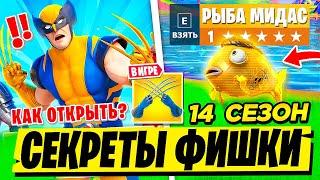 СЕКРЕТЫ ХИТРОСТИ ФИШКИ 14 СЕЗОНА ФОРТНАЙТ! 14 СЕЗОН ФОРТНАЙТ! НОВЫЙ СЕЗОН ФОРТНАЙТ 2 ГЛАВА