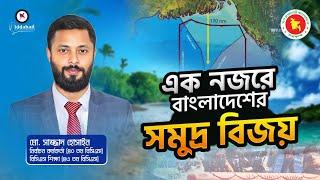 বাংলাদেশের সমুদ্র বিজয়ের গুরুত্বপূর্ণ তথ্য।