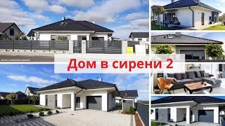 Реализация Дом в сирени 2 - Проект дома АРХОН+ 