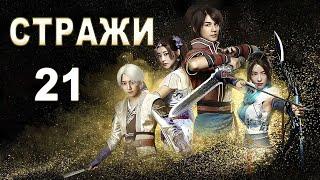 Стражи 21 серия (русская озвучка) дорама 画江湖之不良人, Bu Liang Ren