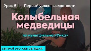 Урок 1. Колыбельная медведицы (Умка) на пианино с нуля. Сыграй это уже сегодня!