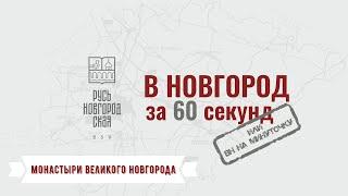 В Новгород на минуточку - Монастыри Великого Новгорода (проект для турпортала "Русь Новгородская")