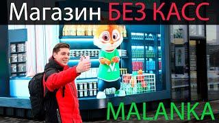 MALANKA магазин БЕЗ КАСС в Беларуси