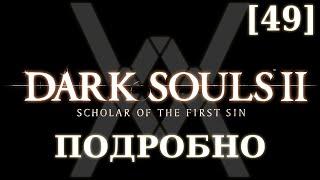 Dark Souls 2 подробно [49] - Холодные окраины