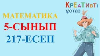 Математика 5-сынып 217 есеп